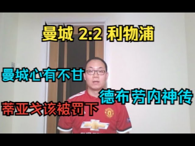 英超"决赛"曼城1:1利物浦快评 Man City 2:2 Liverpool