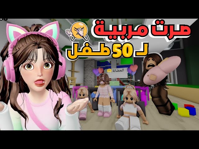 رورو صارت مربية لـ 50 طفل في الحضانة في ماب البيوت 😱👶 هل حلم أم حقيقة ‼️🤔✨ روبلوكس Roblox