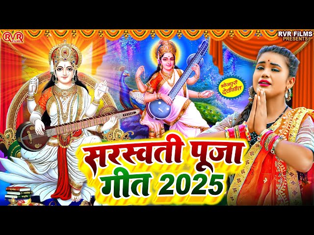 #Video | सरस्वती पूजा गीत 2025 | Sarswati Puja Ke Gana 2025 | New Sarswati Puja Dj Song 2025