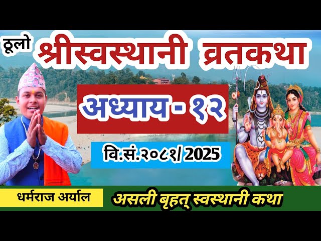 Swasthani Barta Katha Episode 12|| श्री स्वस्थानी व्रत कथा 2081 भाग १२ || Swasthani Barta katha 2025