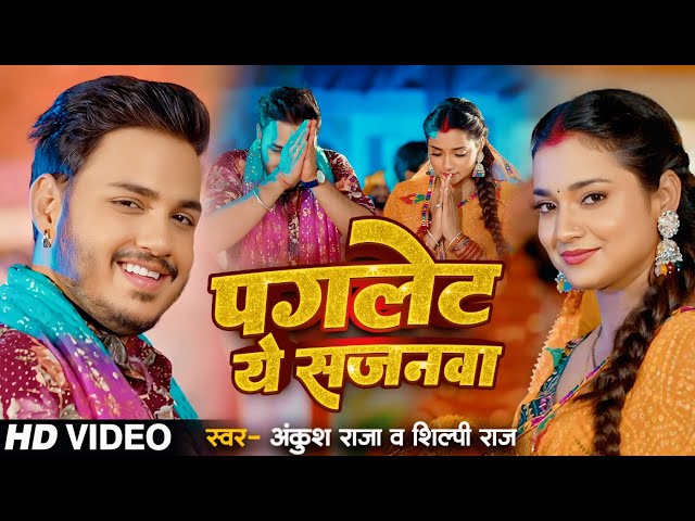 #Video | बाड़S पगलेट ये सजनवा | #Ankush Raja, #Shilpi Raj | Ft Astha Singh | Bhojpuri Devi Geet 2024