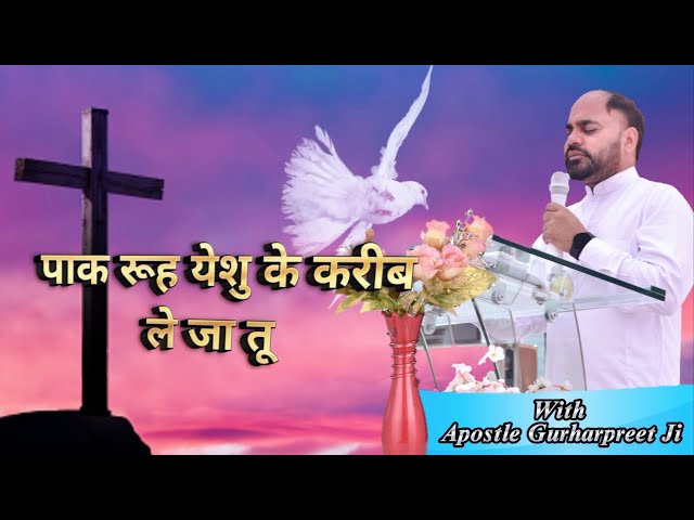 🎶🎤🎶Paak Rooh Yeshu Ke Kareeb Le ja Tu- LIVE WORSHIP WITH APOSTLE GURHARPREET Ji🎶🎤🎶