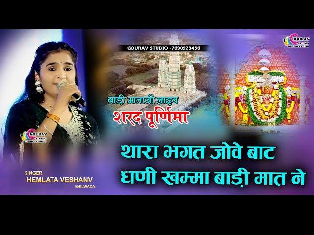 थारा भगत जोवे बाट घणी खम्मा बाड़ी मात ने || Hemlata veshnav || Badi mataji new song || हेमलता वैष्णव