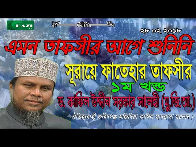 আল্লামা ডক্টর কফিল উদ্দিন সরকার সালেহী সাহেব । maowlana kofil uddin salehi kazi tv