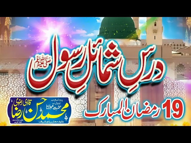 Dars-e-Shamail-e-Rasool SAW By Hazrat Molana Muhammad Hassan Raza Qadri // Day 19