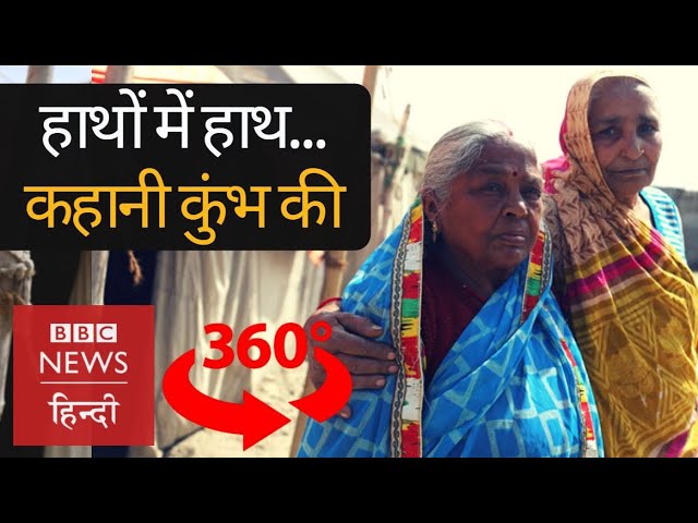 Kumbh 2019: 360° film | Story of faith and friendship in world's largest religious event (BBC Hindi)