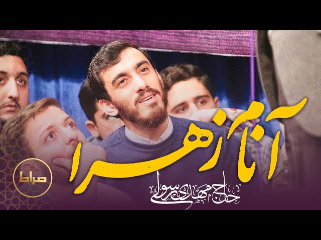 🎞️ حاج مهدی رسولی | شور | آنام زهرا | سرود مولودی ولادت حضرت زهرا (س)