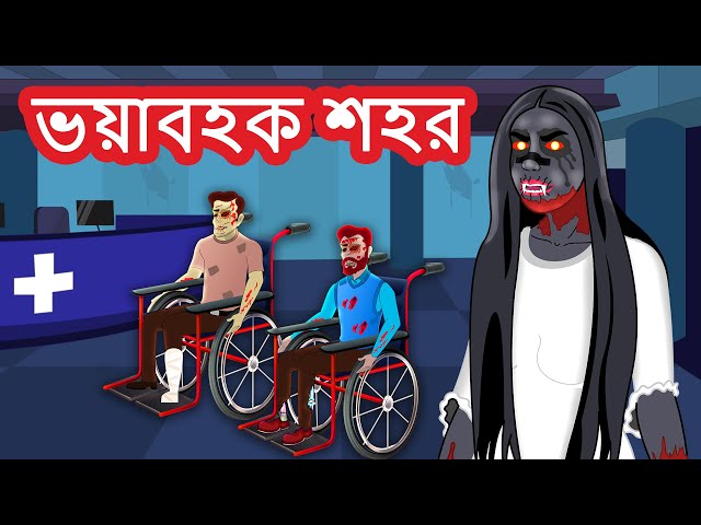 ভয়াবহক শহর | Bangla Golpo | Bangla Ghost Stories | Bengali Horror Stories | Rupkothar Golpo