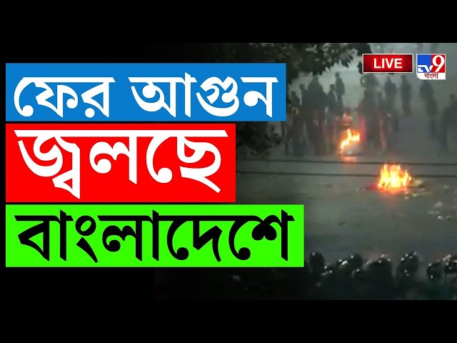 BANGLADESH BREAKING | ফের আগুন জ্বলছে বাংলাদেশে | BANGLADESH STUDENT PROTEST | MUHAMMAD YUNUS UPDATE