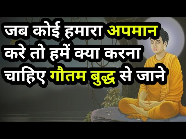 जब कोई हमारा अपमान करे तो हमें क्या करना चाहिए गौतम बुद्ध से जाने |buddha story in hindi