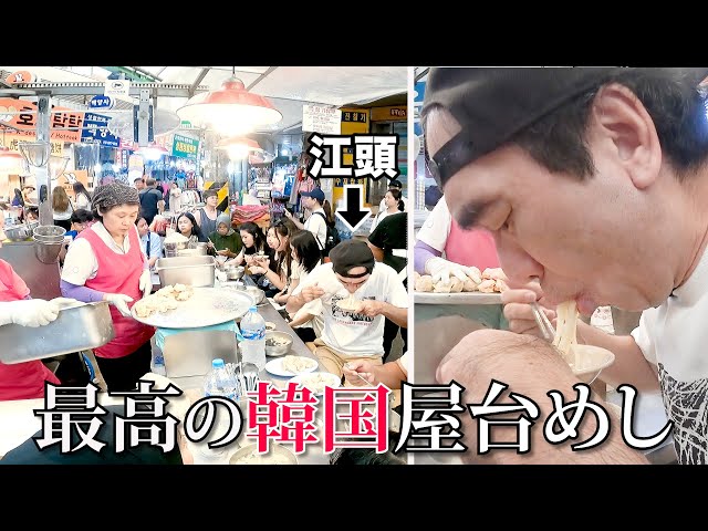 【江頭史上１位】最高の韓国屋台めしを食べ尽くす！ Seoul Street Food