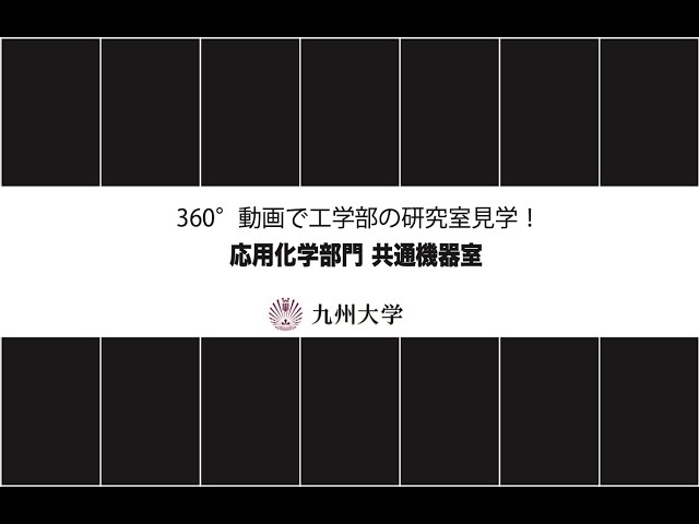 九州大学工学部オープンキャンパス2024(応用化学部門 共通機器室)