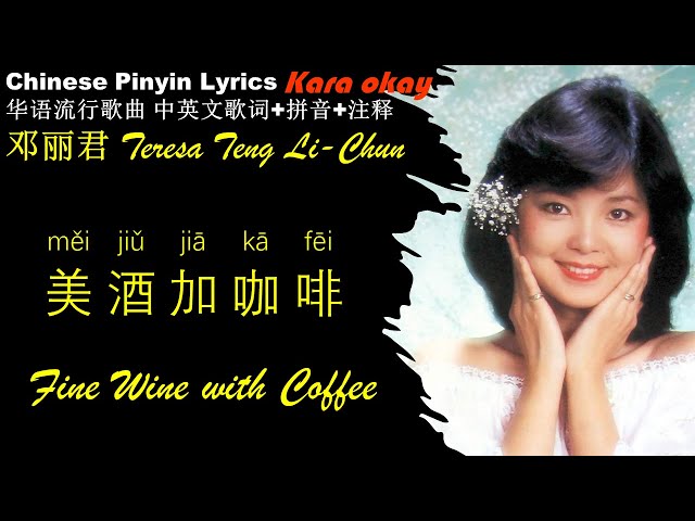 邓丽君《美酒加咖啡 Fine Wine with Coffee》KaraOK背景音乐 拼音歌词 Teresa Teng-li Chun MEI JIU JIA KA FEI Soundtrack