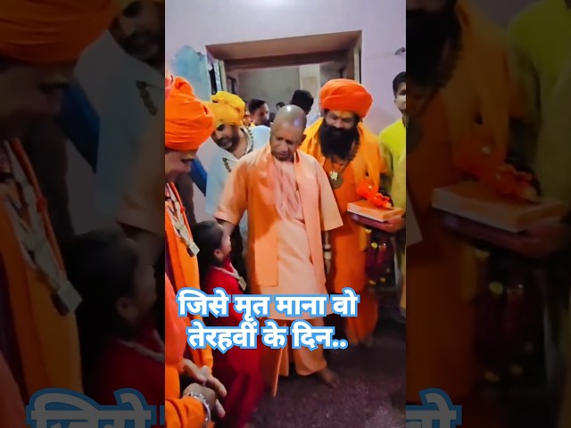 तेरहवीं की तैयारी चल रही थी, लेकिन तभी.. CM Yodi Adityanath ने क्यों उड़ाया सपा का मजाक #shortvideo