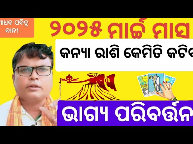 kanya rashi March 2025 odia। କେମିତି କଟିବ।Virgo monthly horoscope।#Virgo #rasifala