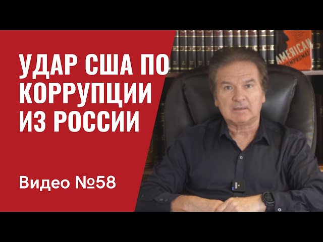 Байден приготовил глобальный удар по коррупционерам из России / Видео №58