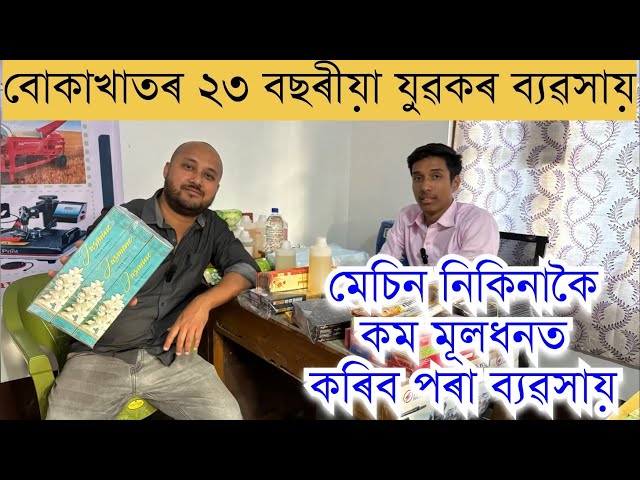 বোকাখাতৰ ২৩ বছৰীয়া যুৱকৰ ব্যৱসায় Agarbatti business ॥Agarbatti Raw material wholesale Assam।Dhup