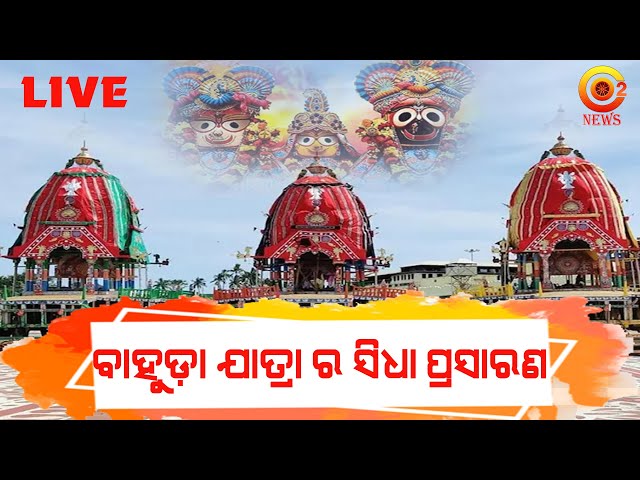 ପବିତ୍ର ବାହୁଡା ଯାତ୍ରାର  ସିଧା ପ୍ରସାରଣ | BAHUDA JATRA 2023 Live From Puri |JAGANNATH RATH YATRA #o2news