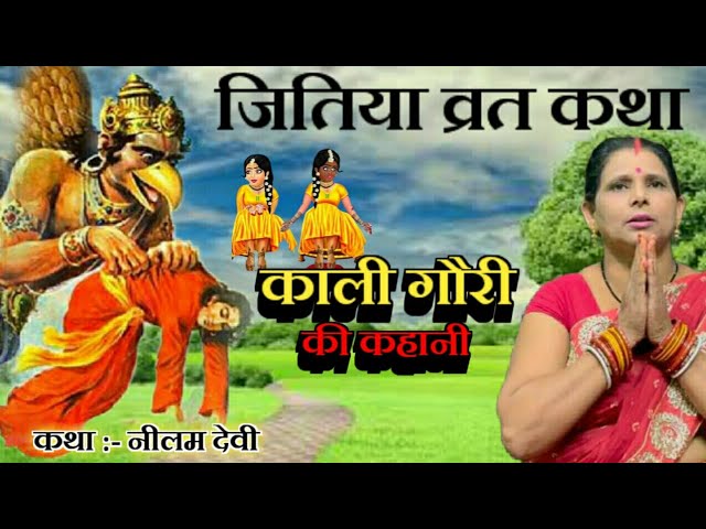 जितिया व्रत की कथा ( jitiya ki katha) | जितिया की कहानी | काली गौरी की कहानी एक बार जरुर पुरा सुने