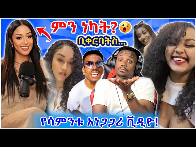 ብዙዎችን ያነጋጋረው የአርቲስት አምለሰት ሙጬ ቪዲዮ እና ዳናይት መክብብ ልትሞሸር ? / Seifu on EBS / YD TOM