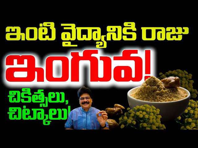 ASAFOETIDA king of home remedies! ఇంటి వైద్యానికి రాజు ఇంగువ! #drmuralimanoharchirumamilla #hinguva