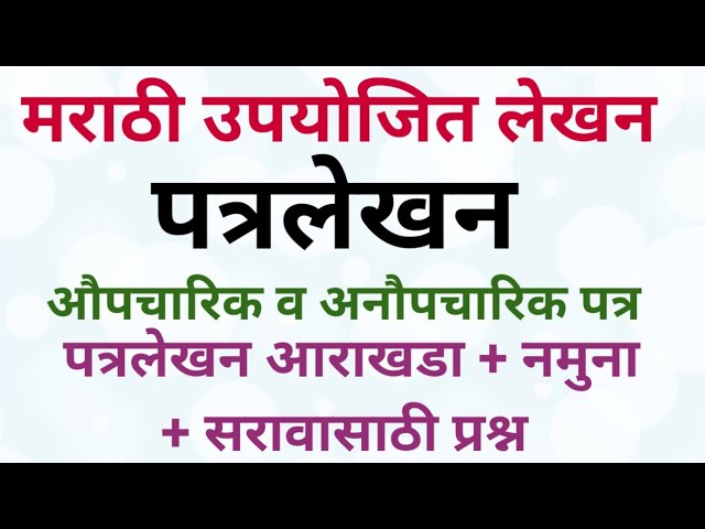 मराठी उपयोजित लेखन पत्रलेखन Marathi Upyojit Lekhan Patrlekhan इयत्ता 10 वी | इयत्ता 9 वी मराठी