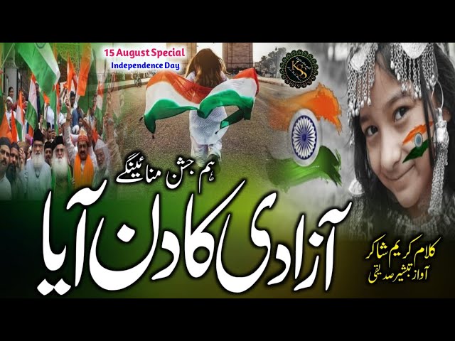 15 August Naat | Aazadi Ka Din Aaya Hum Jashn Manayenge | 15 August Nazam | Independence Day Tarana