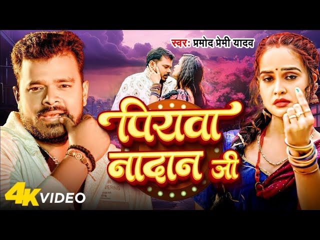 #Video - #Pramod Premi Yadav | पियवा नादान जी | #Pallavi Singh   Piyawa Nadan Ji | New Song 2025