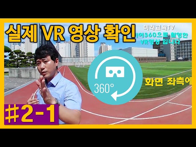 [VR콘텐츠제작] #2-1 기어360으로 촬영한 VR영상