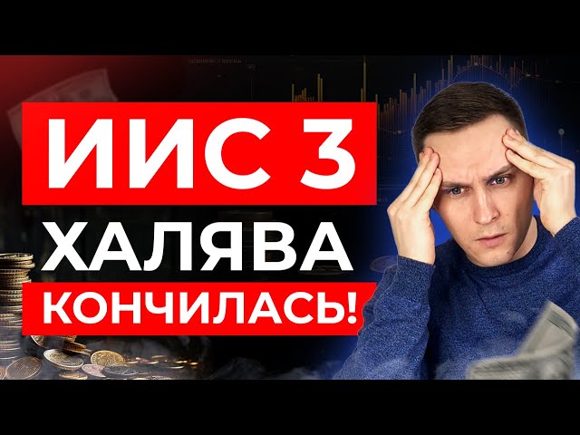 Есть ли смысл заводить ИИС 3? Полный разбор индивидуального инвестиционного счета