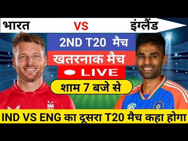 India Vs England 2nd T20 Match : ind vs end t20 Match कब होगा और क्या Playing 11 होगी | Cricket