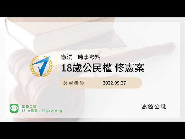 18歲公民權修憲案｜莫軍老師【高鋒公職補習班】