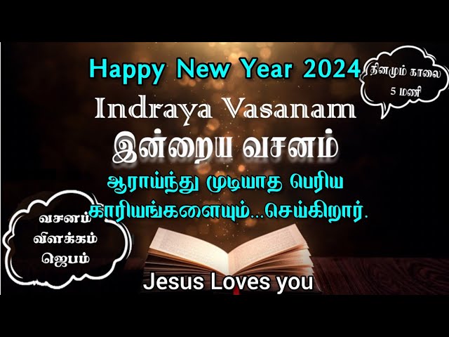 ஆராய்ந்து முடியாத பெரிய காரியங்களையும்...செய்கிறார்  Indraya Vasanam | 01.01.2024 | New Year Verse