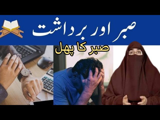 Sabar Aur Bardasht Karna | By | Dr Farhat Hashmi