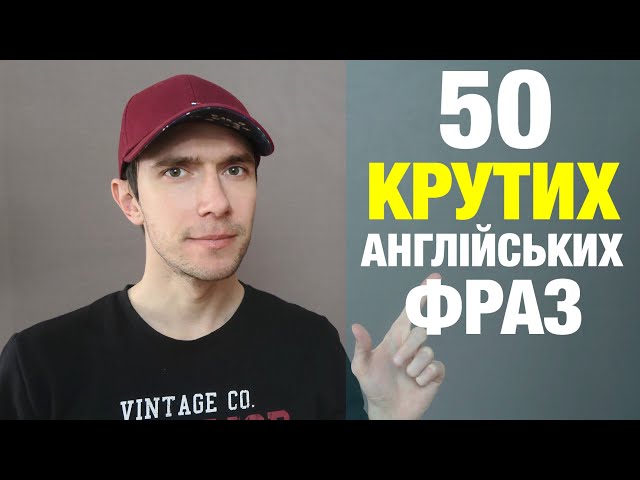 50 англійських фраз для початківців