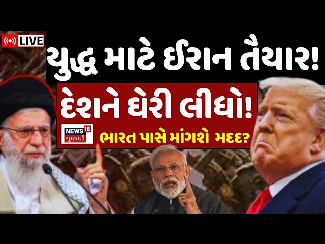 Iran America Tension LIVE | USA સામે ગુસ્સો ભડ્કયો, યુદ્ધ માટે ઈરાન તૈયાર? | Israel conflict | N18G