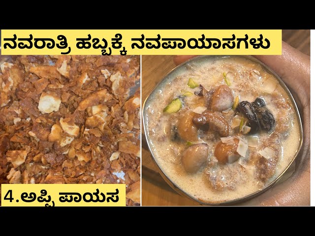 Navaratri Series Special Recipes Episode 4 Appi Payasa|Dasara Special Sweets in Karnataka | festival