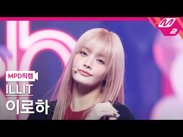 [MPD직캠] 아일릿 이로하 직캠 4K 'Cherish (My Love)' (ILLIT IROHA FanCam) | @MCOUNTDOWN_2024.10.24