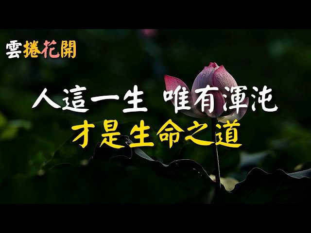 人這一生，唯有渾沌，才是生命之道。#雲捲花開 #心河渡口