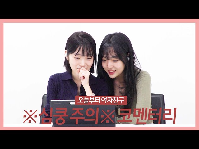 SUB]GL 웹드라마 오늘부터 여자친구 코멘터리 | Girlfriend Project Day 1 Commentary |#여성퀴어 #lesbiankdrama