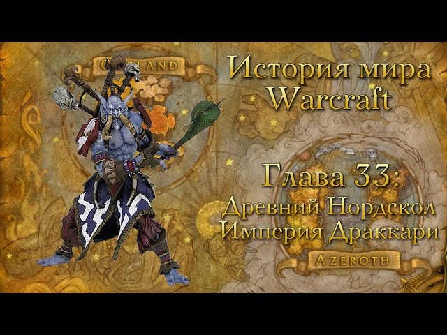 [WarCraft] История мира Warcraft. Глава 33: Древний Нордскол. Империя Драккари