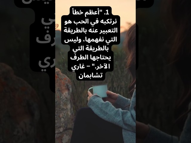 "10 اقتباسات ملهمة عن العلاقات والحب | كلمات تغيّر حياتك" #تطويرالذات ##تحفيز #نصائح #shorts