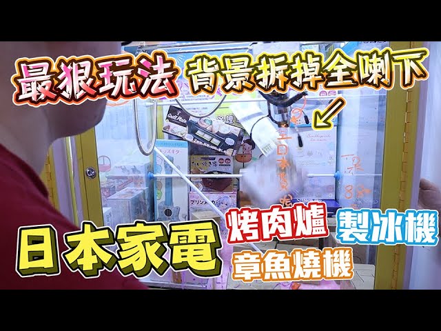 《夾娃娃最暗黑玩法，日本家電全部喇出貨！》本頻道最狂技，台主不固定好背景，將會全部慘遭出貨？！【yAn夾娃娃系列#525(キャッチャー UFO catcher)】