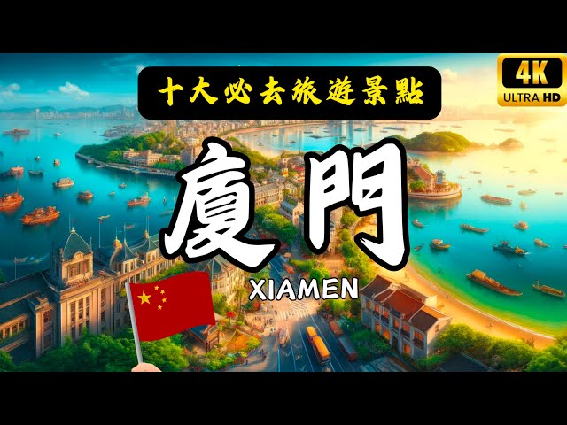 Top 10 Tourist Attractions In Xiamen, China | China Travel | Asia Travel #travel #china