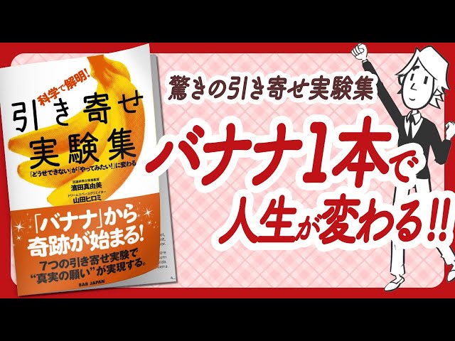 🌈バナナから奇跡が始まる！🌈 "科学で解明！ 引き寄せ実験集" をご紹介します！【心理学・引き寄せ・潜在意識・スピリチュアル・アファメーション・自己啓発などの本をご紹介】