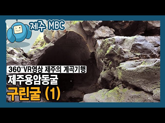 [360° VR 영상] 제주용암동굴 ‘구린굴 (1)’