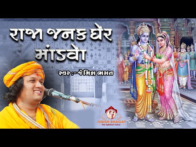 રાજા જનક ઘેર માંડવો || Raja Janak Gher Mandvo || Sita Swayamvar geet || Ramayan Bhajan By #bhagatji