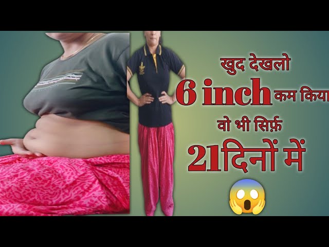 6 inch पेट कम किया 21दिनों में। Burn Belly Fet Super Fast। motapa kam karne ka trika। in hindi