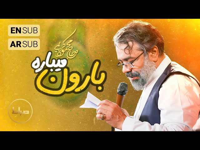 🎞️ حاج محمود کریمی | سرود | بارون گرفته دوباره؛ داره فرشته می‌باره | ولادت حضرت زینب(س)