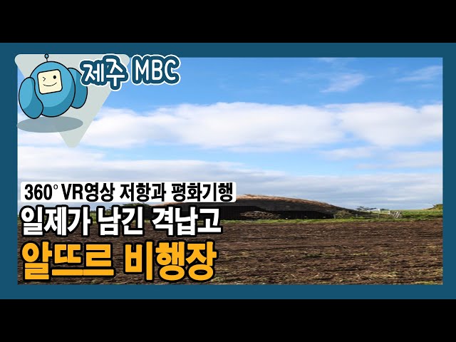 [360° VR 영상] 일제가 남긴 격납고 '알뜨르 비행장'